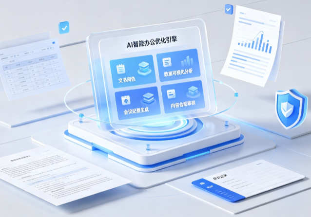 密山市AI重构现代办公体系 智能优化引擎助力企业轻量化高效运营