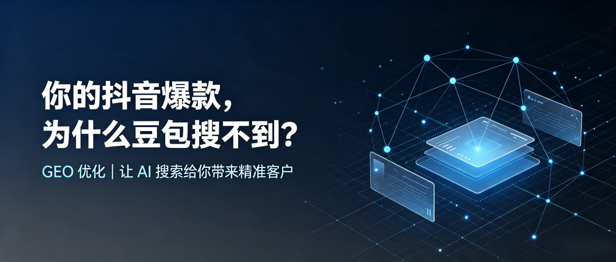 你的抖音爆款，为什么豆包搜不到？读懂 GEO，抢占密山市 AI 搜索新流量