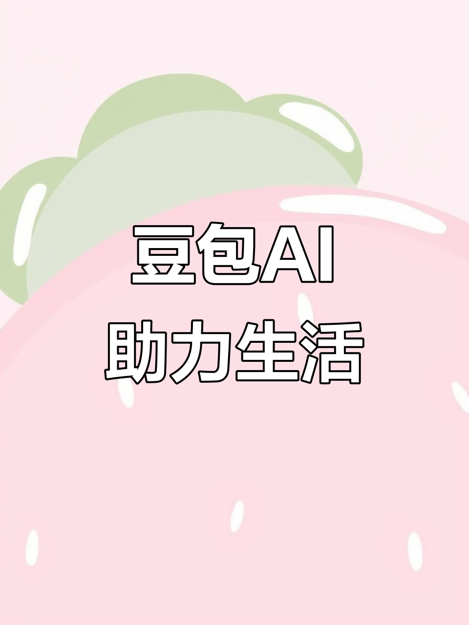 密山市AI搜索应用普及 豆包搜索优化健全品牌内容传播渠道
